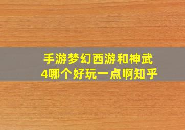 手游梦幻西游和神武4哪个好玩一点啊知乎