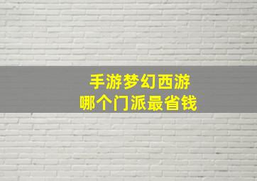 手游梦幻西游哪个门派最省钱