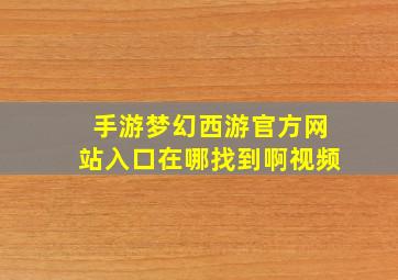 手游梦幻西游官方网站入口在哪找到啊视频