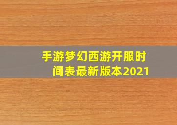 手游梦幻西游开服时间表最新版本2021