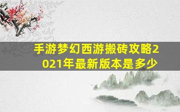 手游梦幻西游搬砖攻略2021年最新版本是多少