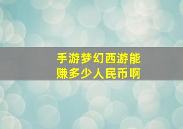 手游梦幻西游能赚多少人民币啊