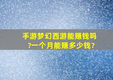 手游梦幻西游能赚钱吗?一个月能赚多少钱?