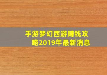 手游梦幻西游赚钱攻略2019年最新消息