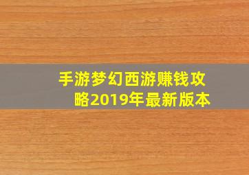 手游梦幻西游赚钱攻略2019年最新版本