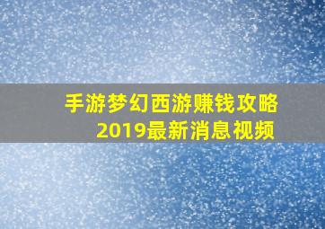 手游梦幻西游赚钱攻略2019最新消息视频