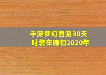 手游梦幻西游30天时装在哪领2020年