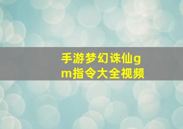 手游梦幻诛仙gm指令大全视频