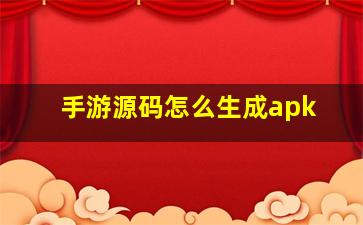 手游源码怎么生成apk