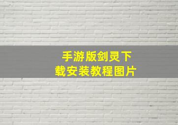 手游版剑灵下载安装教程图片