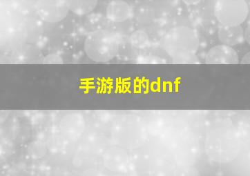 手游版的dnf