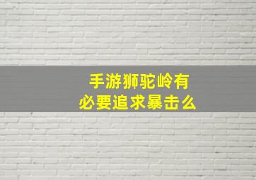 手游狮驼岭有必要追求暴击么