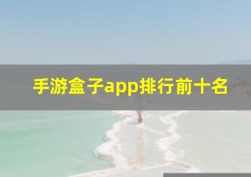 手游盒子app排行前十名