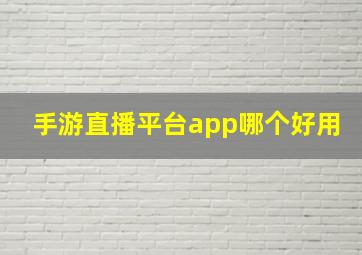 手游直播平台app哪个好用