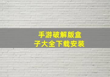 手游破解版盒子大全下载安装