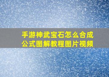 手游神武宝石怎么合成公式图解教程图片视频