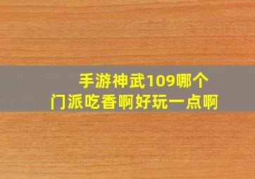 手游神武109哪个门派吃香啊好玩一点啊