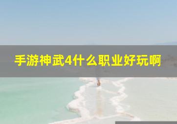 手游神武4什么职业好玩啊