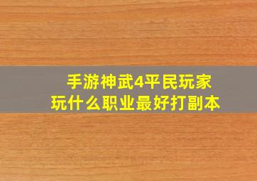 手游神武4平民玩家玩什么职业最好打副本