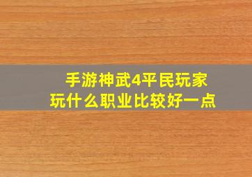 手游神武4平民玩家玩什么职业比较好一点