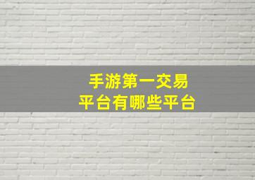 手游第一交易平台有哪些平台