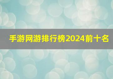 手游网游排行榜2024前十名