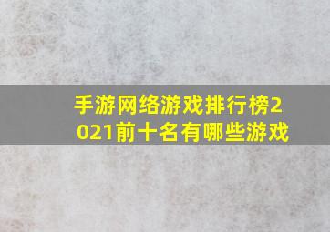 手游网络游戏排行榜2021前十名有哪些游戏