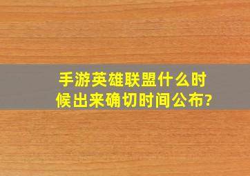 手游英雄联盟什么时候出来确切时间公布?