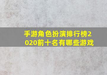 手游角色扮演排行榜2020前十名有哪些游戏