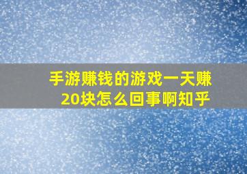 手游赚钱的游戏一天赚20块怎么回事啊知乎