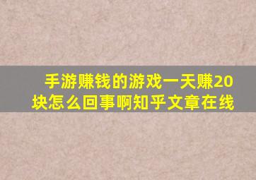 手游赚钱的游戏一天赚20块怎么回事啊知乎文章在线