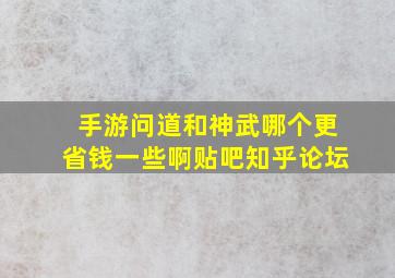 手游问道和神武哪个更省钱一些啊贴吧知乎论坛