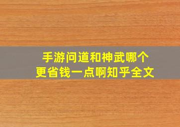 手游问道和神武哪个更省钱一点啊知乎全文