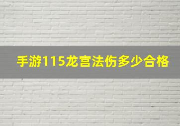 手游115龙宫法伤多少合格