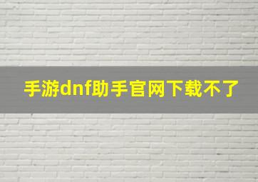 手游dnf助手官网下载不了