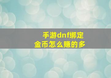 手游dnf绑定金币怎么赚的多