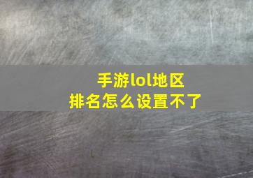 手游lol地区排名怎么设置不了