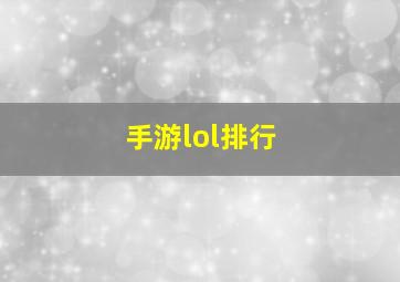 手游lol排行