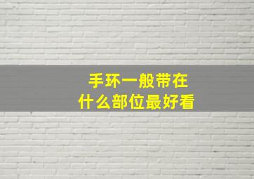 手环一般带在什么部位最好看