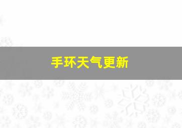 手环天气更新