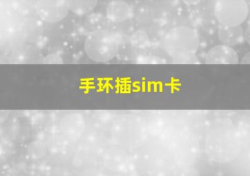 手环插sim卡