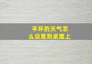 手环的天气怎么设置到桌面上