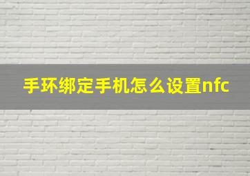 手环绑定手机怎么设置nfc