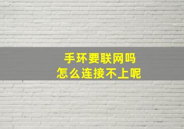 手环要联网吗怎么连接不上呢