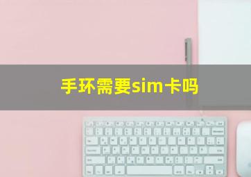 手环需要sim卡吗