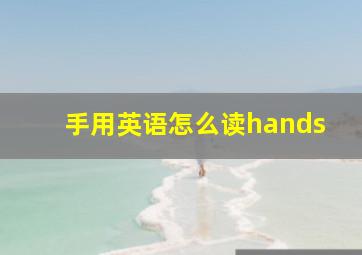 手用英语怎么读hands