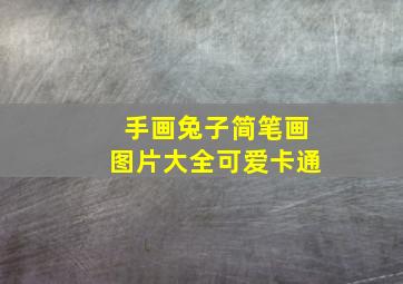 手画兔子简笔画图片大全可爱卡通