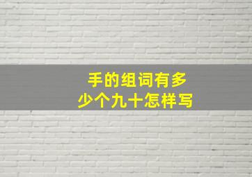 手的组词有多少个九十怎样写