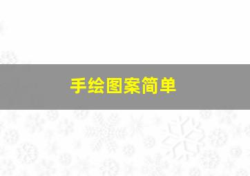 手绘图案简单