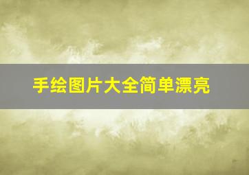 手绘图片大全简单漂亮